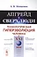 Апгрейд в сверхлюди: Технологическая гиперэволюция человека в XXI веке / Изд.стереотип. — 2700875 — 1