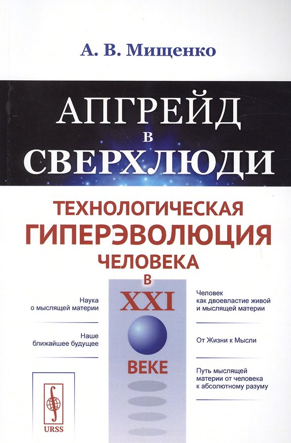 Книга Апгрейд в сверхлюди: Технологическая гиперэволюция человека в XXI веке / Изд.стереотип. (Алесь Мищенко) — 1