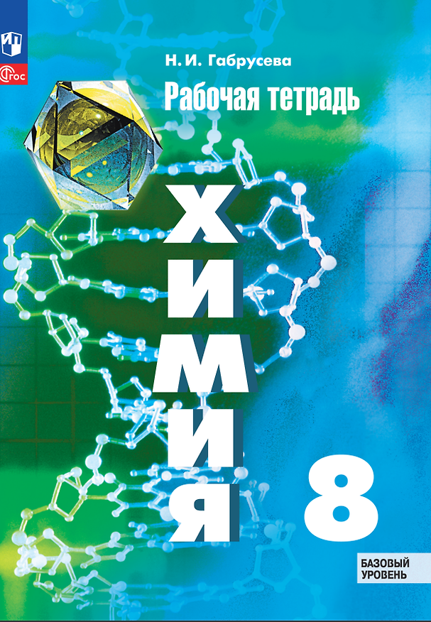 Книга Химия. 8 класс. Базовый уровень. Рабочая тетрадь (Надежда Габрусева) — 1