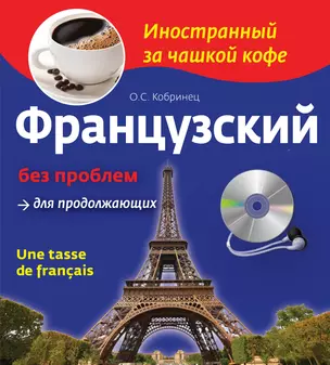 Французский без проблем для продолжающих. Une tasse de francais (+СD) — 311068 — 1