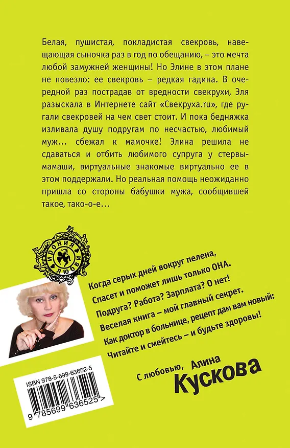 Книга Свекруха.ru: роман (Алина Кускова) — 2