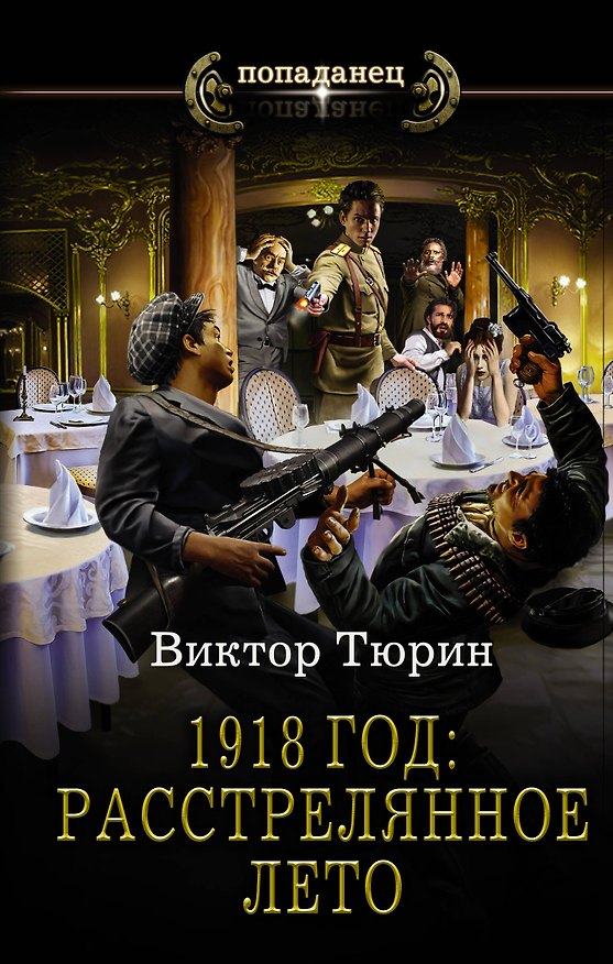 Книга 1918 год: Расстрелянное лето (Виктор Тюрин) — 1