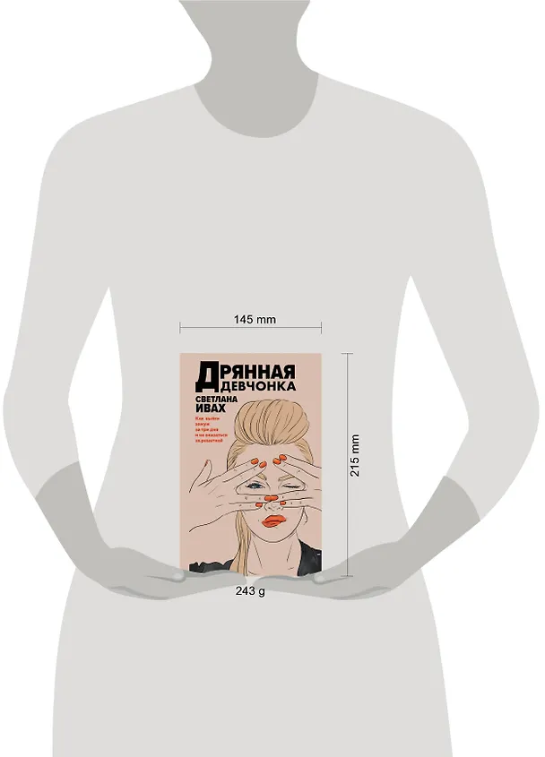 Книга Дрянная девчонка (Светлана Ивах) — 5