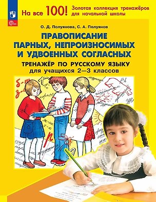 Книга Правописание парных, непроизносимых и удвоенных согласных. Тренажер по русскому языку для учащихся 2-3 классов (Ольга Полуянова, Сергей Полуянов)
