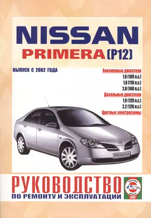 Nissan Primera (P12). Руководство по ремонту и эксплуатации. Бензиновые двигатели. Дизельные двигатели. Выпуск с 2002 года — 2587078 — 1