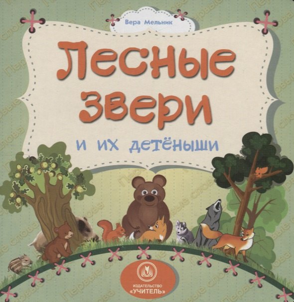 

Лесные звери и их детеныши