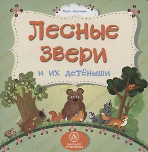 Лесные звери и их детеныши