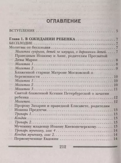 Стефания Матушка: Лечение молитвами и заговорами