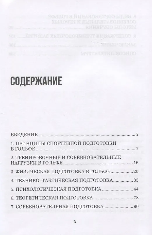 Книга Теория и методика избранного вида спорта. Спортивная подготовка в гольфе. Учебное пособие (Алексей Корольков) — 2