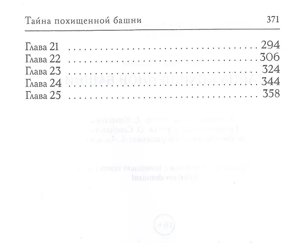 Книга Тайна похищенной башни (Александр Рудазов) — 3