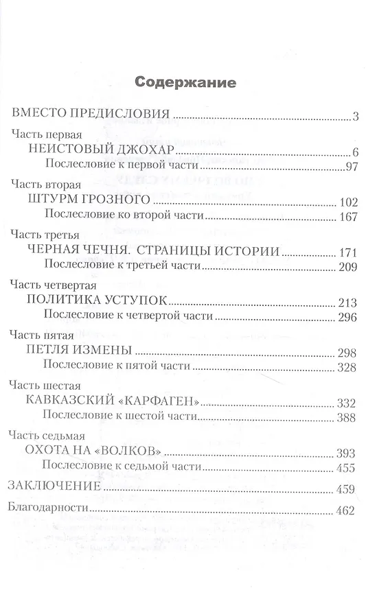 Книга По волчьему следу. Хроники чеченских войн (Николай Асташкин) — 2