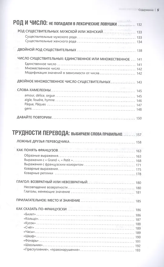 Книга Лексика французского языка: 400 упражнений. Комментарии. Ключи (Анна Иванченко) — 4