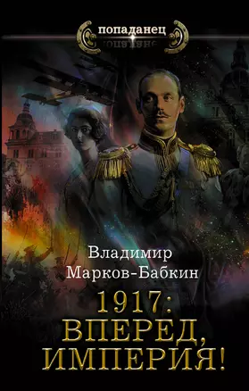 1917: Вперед, Империя! — 2865795 — 1