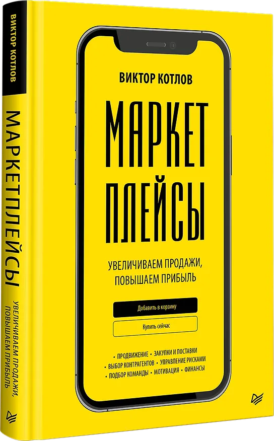 Книга Маркетплейсы. Увеличиваем продажи, повышаем прибыль (Виктор Котлов) — 2