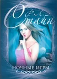 Книга Стайн(м).Ночные игры (Роберт Стайн)