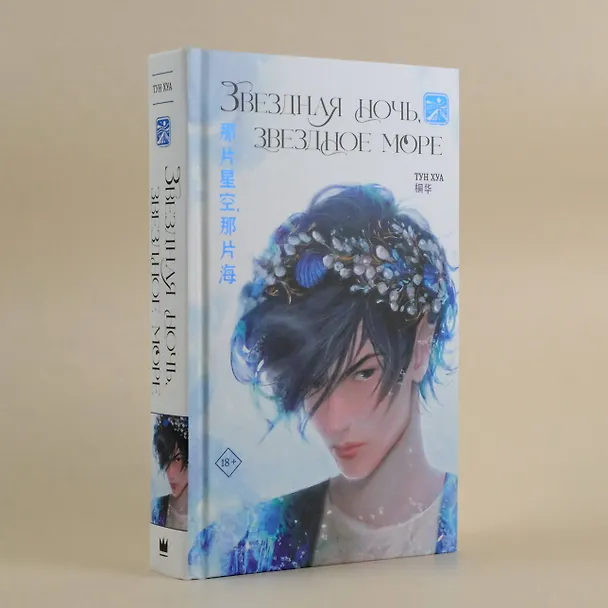 Книга Звездная ночь, звездное море (Тун Хуа) — 8