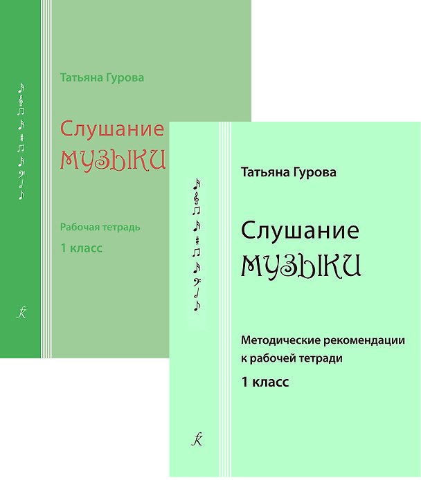 Слушание музыки. 1 кл. Комплект педагогоа (рабочая тетрадь, методич. рекомендации) 354991 — 1