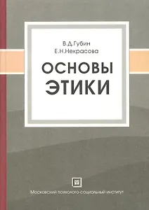 Основы этики:Уч.пос.-2-е,испр.