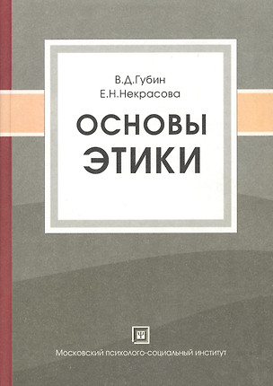 Основы этики:Уч.пос.-2-е,испр. — 2374590 — 1