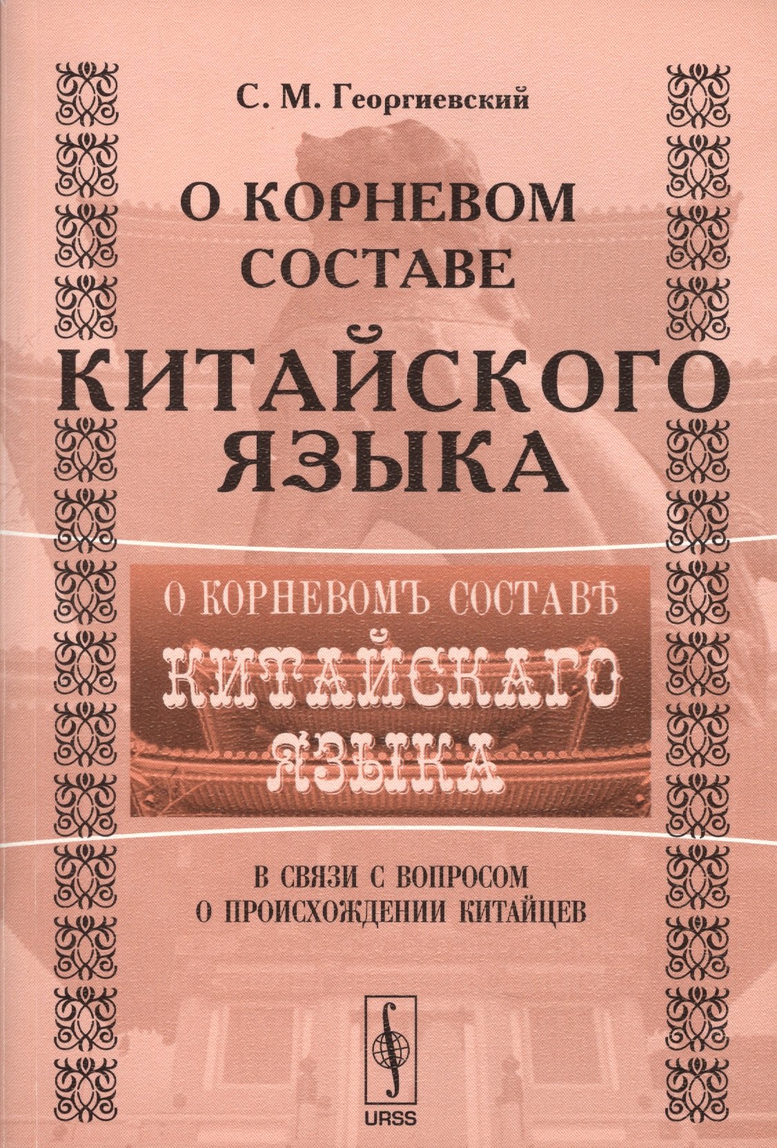 

О корневом составе китайского языка в связи с вопросом происхождения китайцев