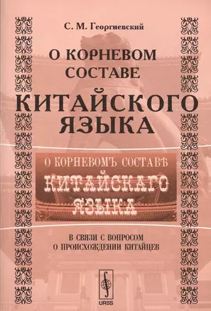 О корневом составе китайского языка в связи с вопросом происхождения китайцев — 2627728 — 1