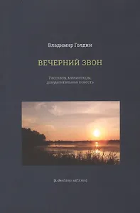 Вечерний звон. Рассказы, миниатюры, документальная повесть