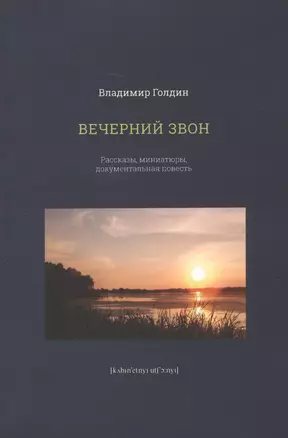 Вечерний звон. Рассказы, миниатюры, документальная повесть — 2637883 — 1