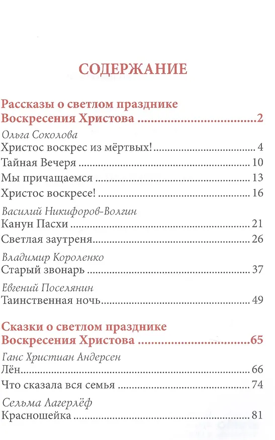 Книга Пасхальный колокольчик. Рассказы и сказки о светлом празднике Воскресения Христова () — 2