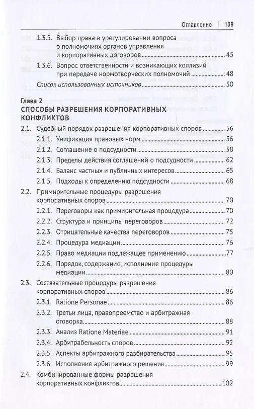 Книга Мировой опыт разрешения корпоративных конфликтов, осложненных иностранным элементом. Уч. пос.-М.:Проспект,2022. (Сергей Чекулаев) — 3