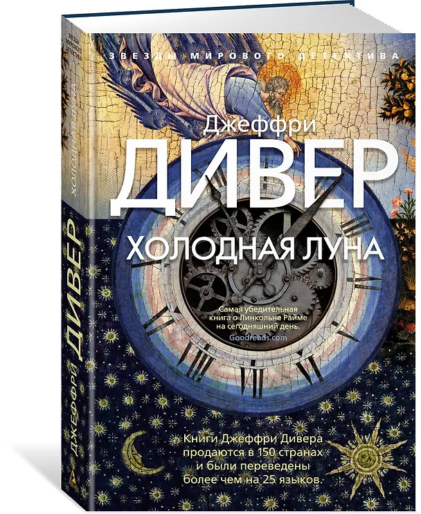 Книга Холодная луна (Джеффри Дивер) — 2