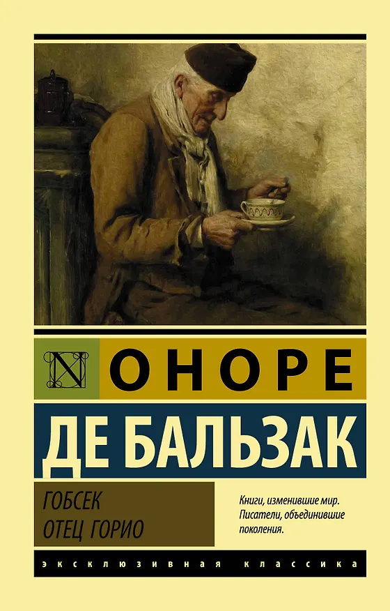 Книга Гобсек. Отец Горио (Оноре де Бальзак) — 1