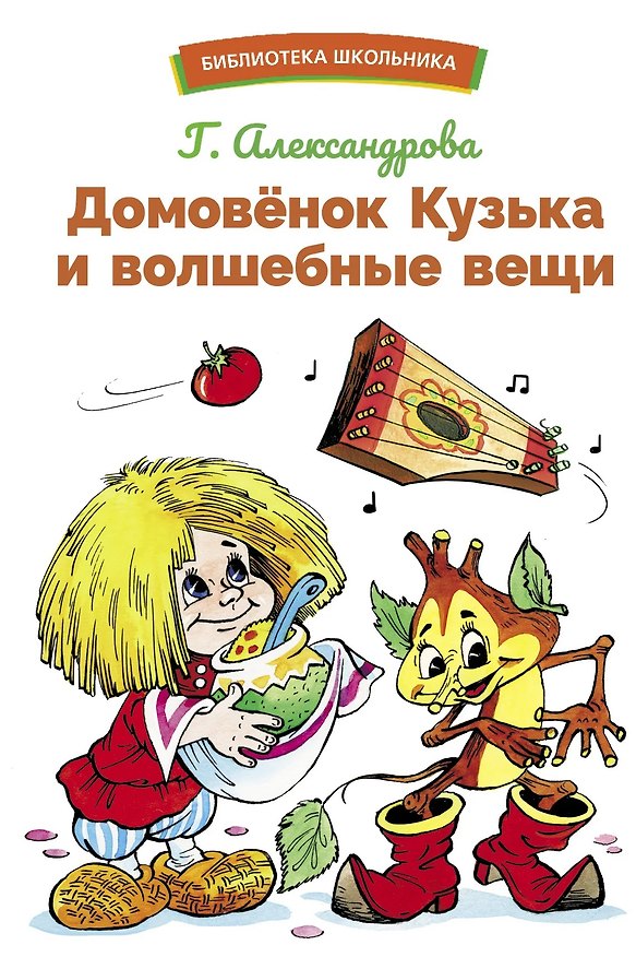 Книга Домовенок Кузька и волшебные вещи (Галина Александрова) — 1