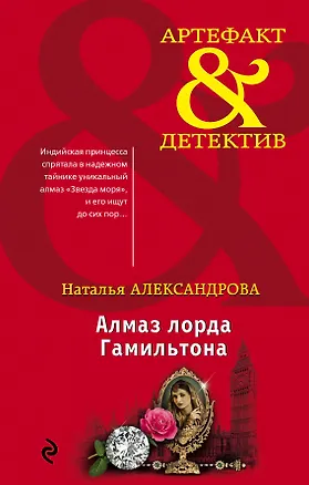 Книга Алмаз лорда Гамильтона (Наталья Александрова)