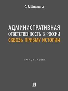 Административная ответственность в России сквозь призму истории: монография