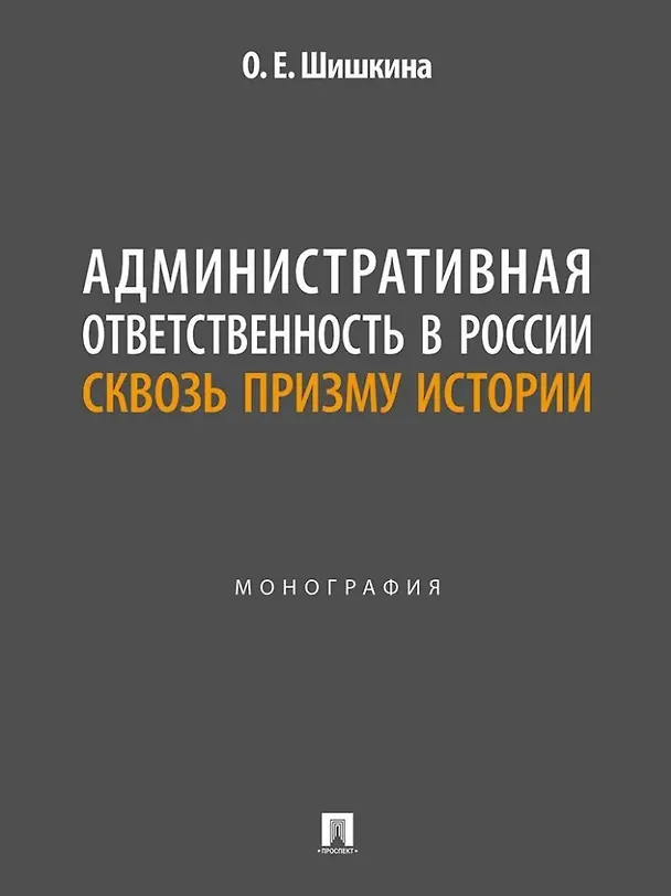 Книга Административная ответственность в России сквозь призму истории: монография (Ольга Шишкина) — 1