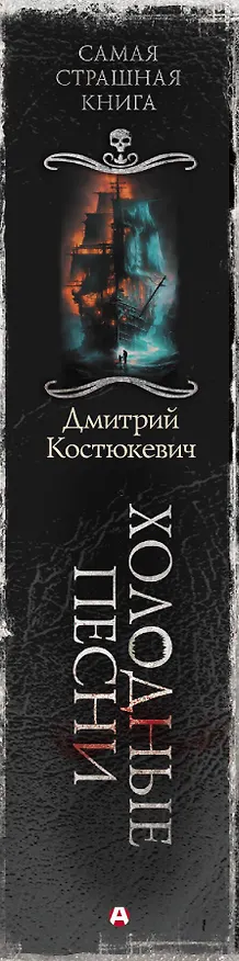 Книга Самая страшная книга. Холодные песни (Дмитрий Костюкевич) — 3