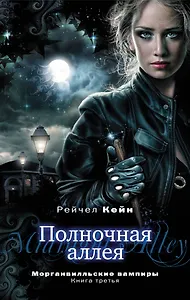 Полночная аллея