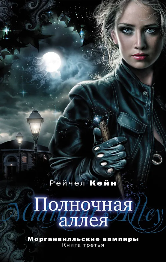 Книга Полночная аллея (Рейчел Кейн) — 1