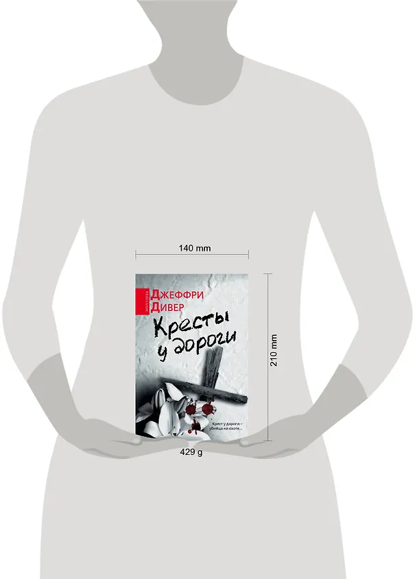 Книга Дивер(под)Кресты у дороги (Джеффри Дивер) — 4