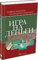 Книга Игра на деньги. Третье издание (Адам Смит)