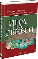 Книга Игра на деньги. Третье издание (Адам Смит) — 1