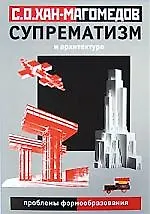 Книга Супрематизм и архитектура (проблемы формообразования) (Селим Хан-Магомедов) — 1