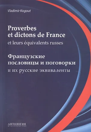 Книга Словарь французских пословиц и поговорок (Proverbes et dictons de France et leurs equivalents russes) (Владимир Когут)