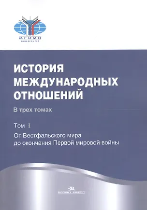 Книга История международных отношений. В трех томах. Том I. От Весфальского мира до окончания Первой мировой войны. Учебник ()