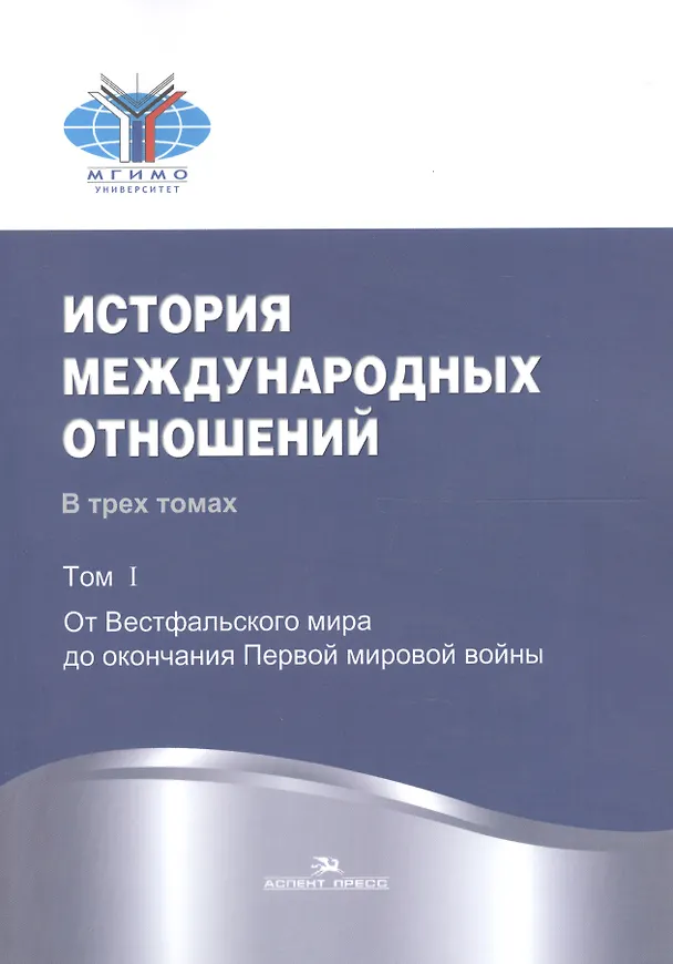 Книга История международных отношений. В трех томах. Том I. От Весфальского мира до окончания Первой мировой войны. Учебник () — 1