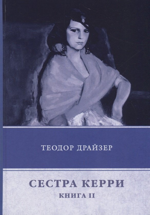 

Сестра Керри. Книга 2