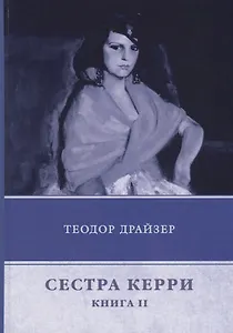 Сестра Керри. Книга 2