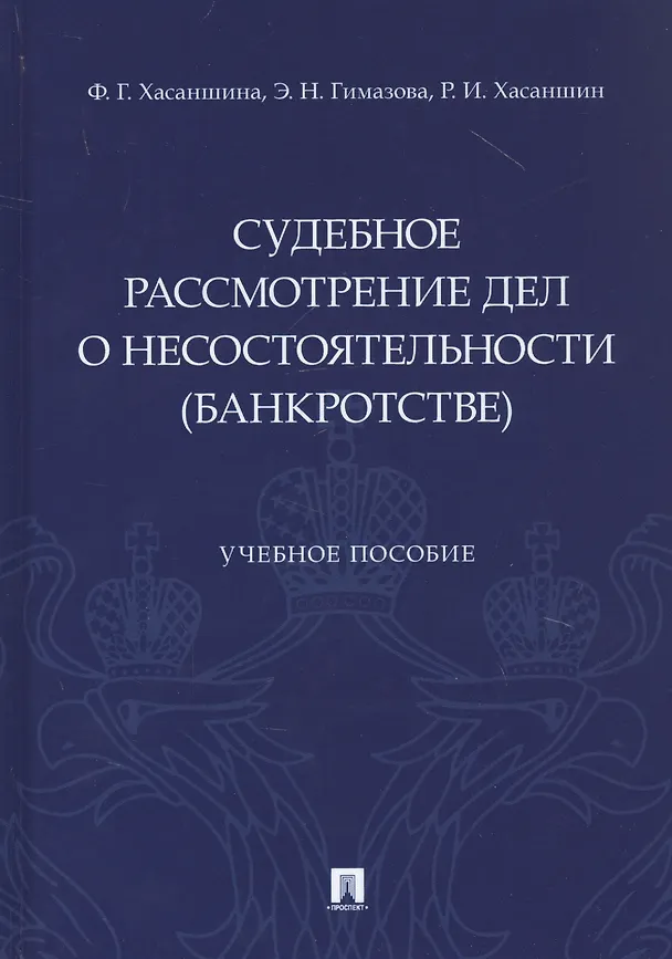 Книга Судебное рассмотрение дел о несостоятельности (банкротстве). Учебное пособие (Флуса Хасаншина) — 1