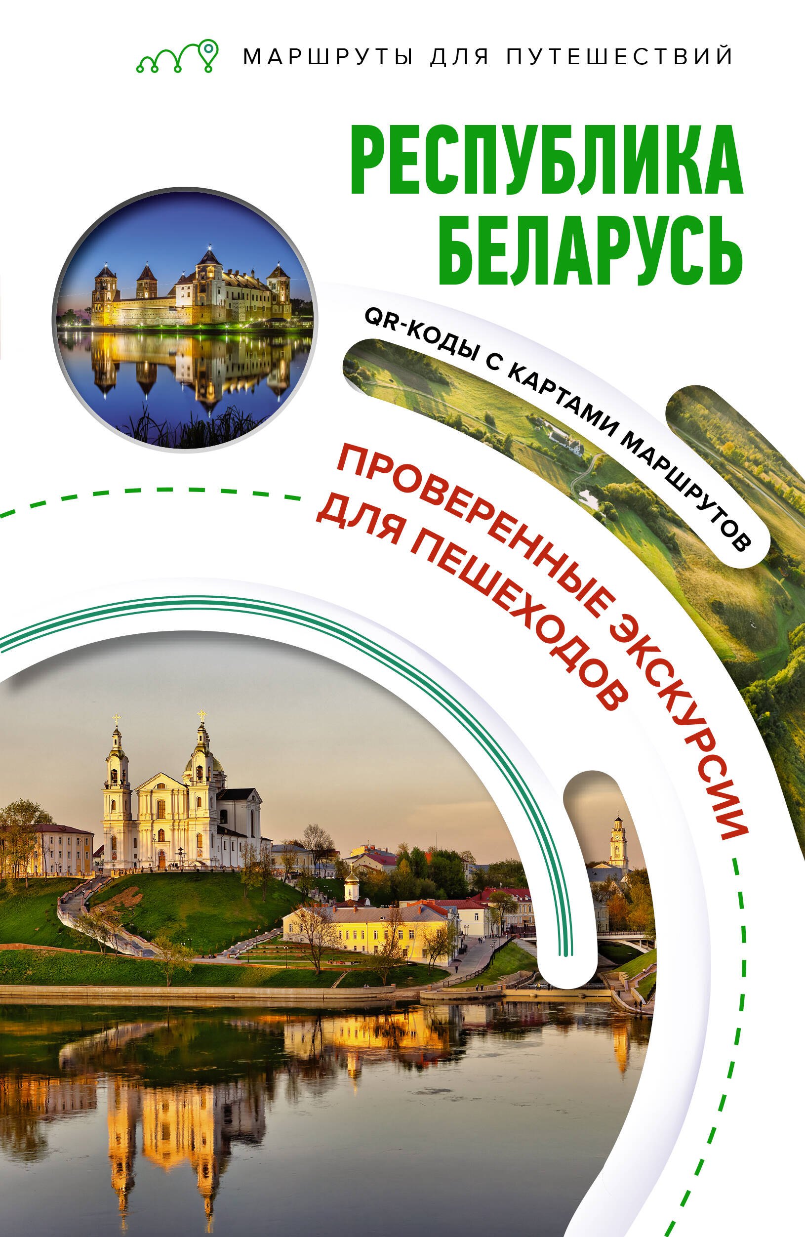

Республика Беларусь. Маршруты для путешествий