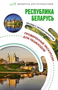 Республика Беларусь. Маршруты для путешествий